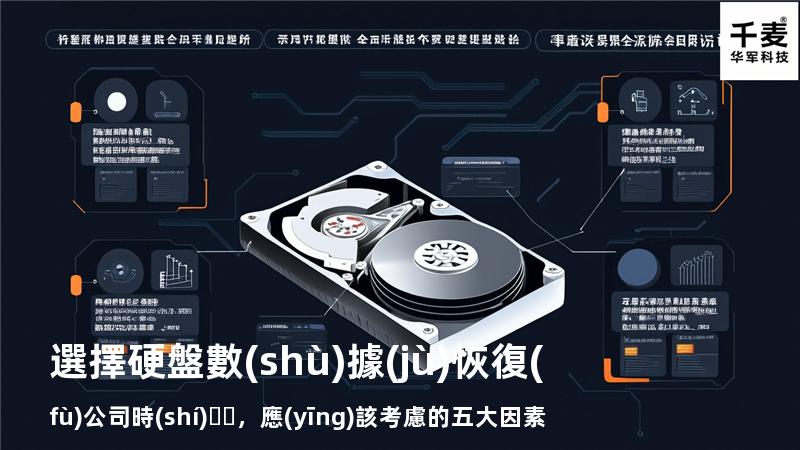 選擇硬盤數(shù)據(jù)恢復(fù)公司時(shí)，應(yīng)該考慮的五大因素